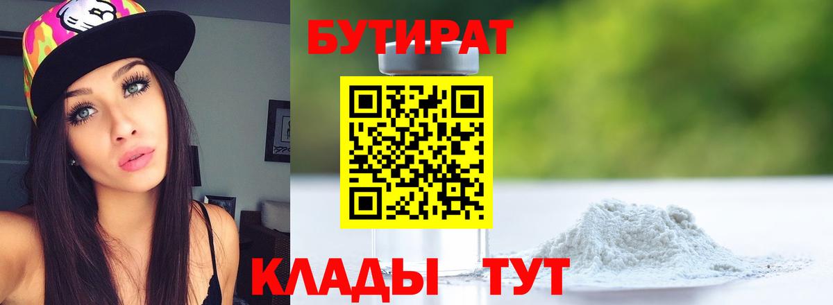 БУТИРАТ Butirat  Вход с VPN  БУТИРАТ  Топки 